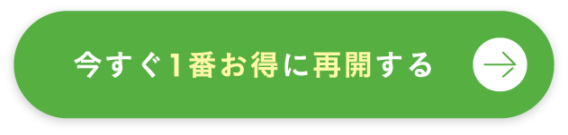 今すぐ1番お得に再開する