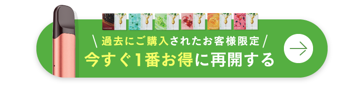 \過去にご購入されたお客様限定/今すぐ1番お得に再開する