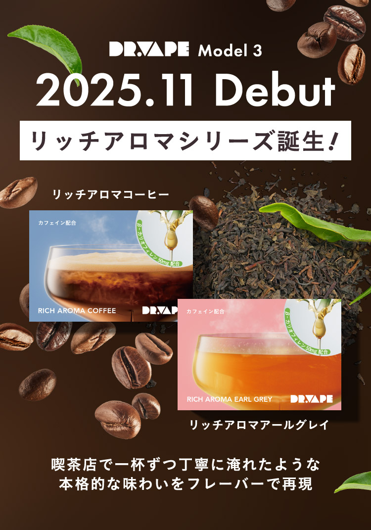 DR.VAPE Model3 2025.11 Debut リッチアロマシリーズ誕生!
