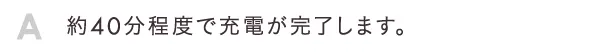 約40分程度で充電が完了します。