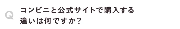 コンビニと公式サイトで購入する違いは何ですか？