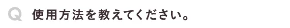 使用方法を教えてください。
