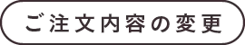 ご注文内容の変更