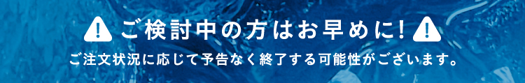 ご検討中の方はお早めに！