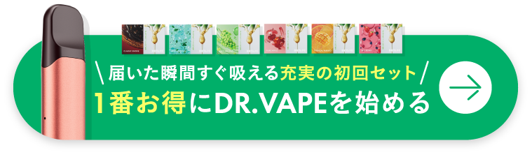 \届いた瞬間すぐ吸える充実の初回セット/1番お得にDR.VAPEを始める