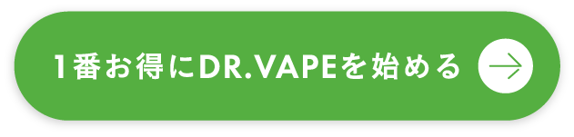 1番お得にDR.VAPEを始める