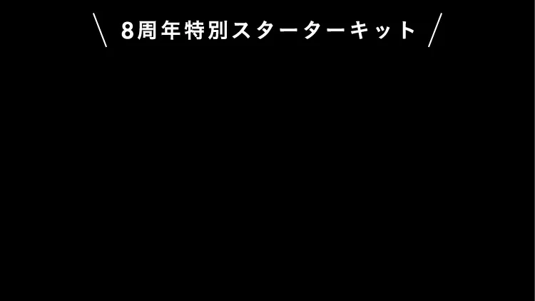 8周年特別スターターキット