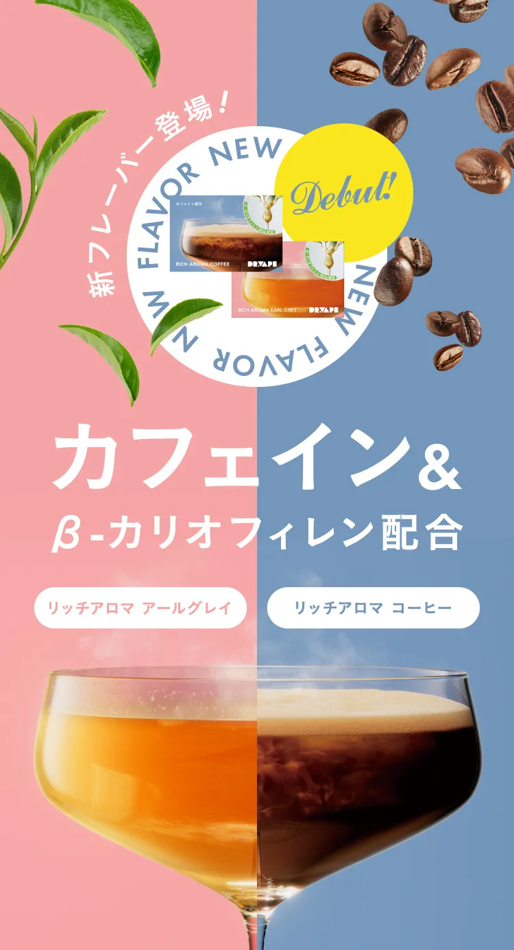 新フレーバー登場! カフェイン&β-カリオフィレン配合