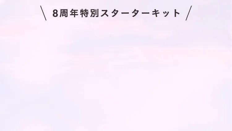 8周年特別スターターキット