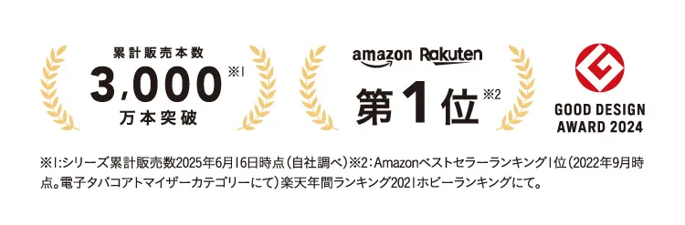 3000万本突破、amazon・楽天 第1位、GOOD DESIGN AWARD 2024
