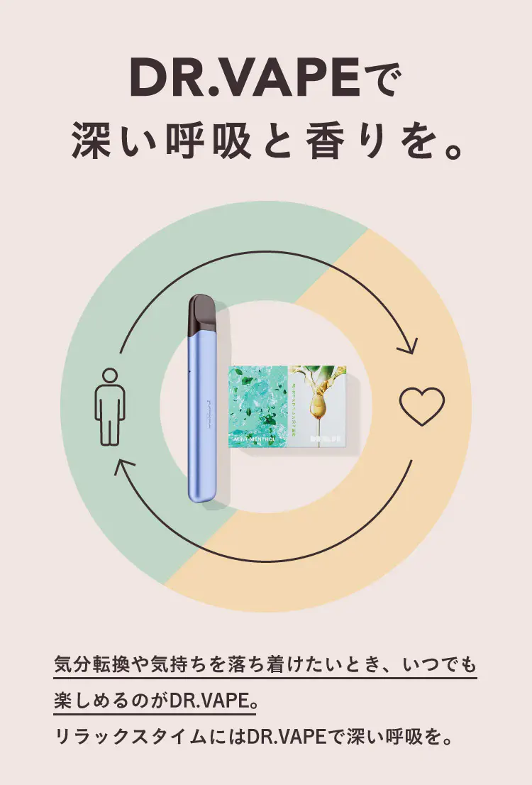 DR.VAPEで深い呼吸と香りを。