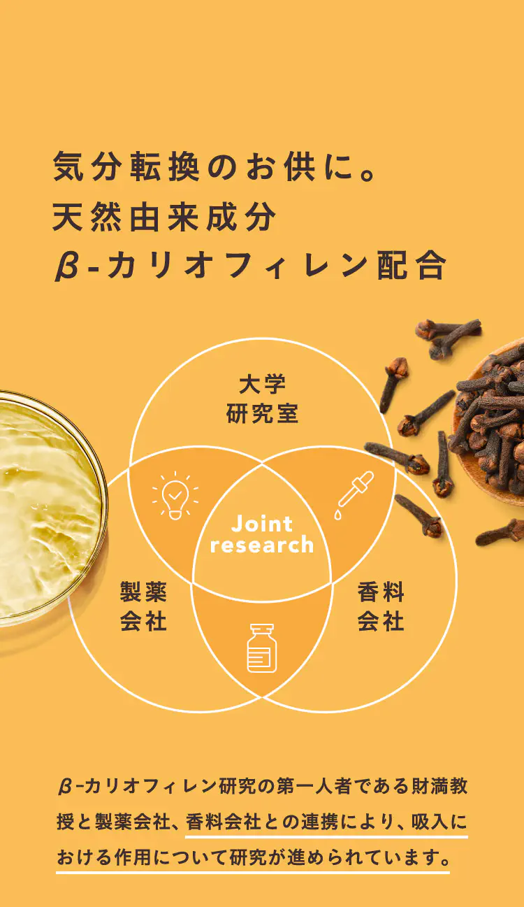 気分転換のお供に。天然由来成分β-カリオフィレン配合
