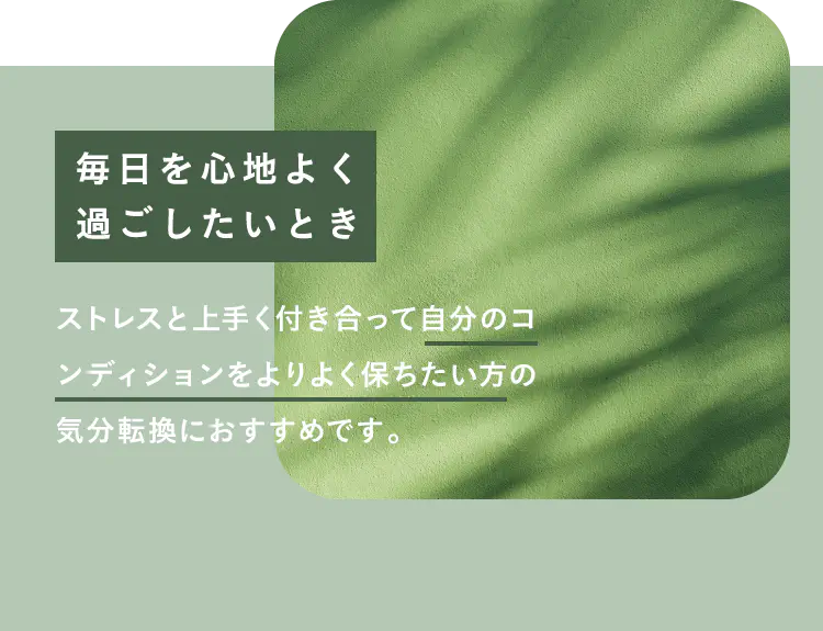 毎日を心地よく過ごしたいとき