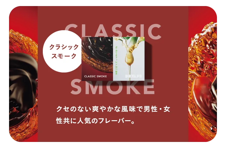 クラシックスモーク　クセのない爽やかな風味で男性・女性共に人気のフレーバー。
