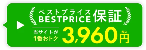 ベストプライス保証