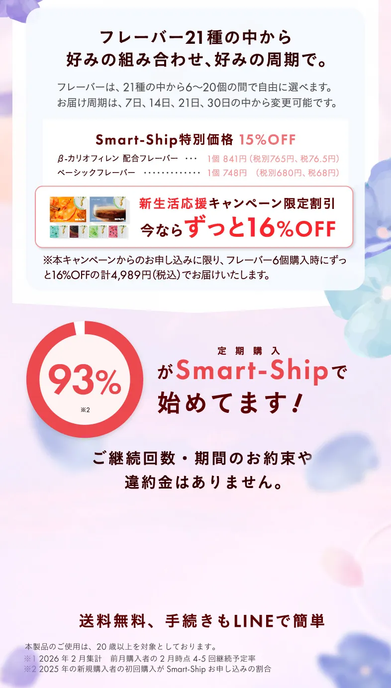 フレーバー21種の中から好みの組み合わせ、好みの周期で。