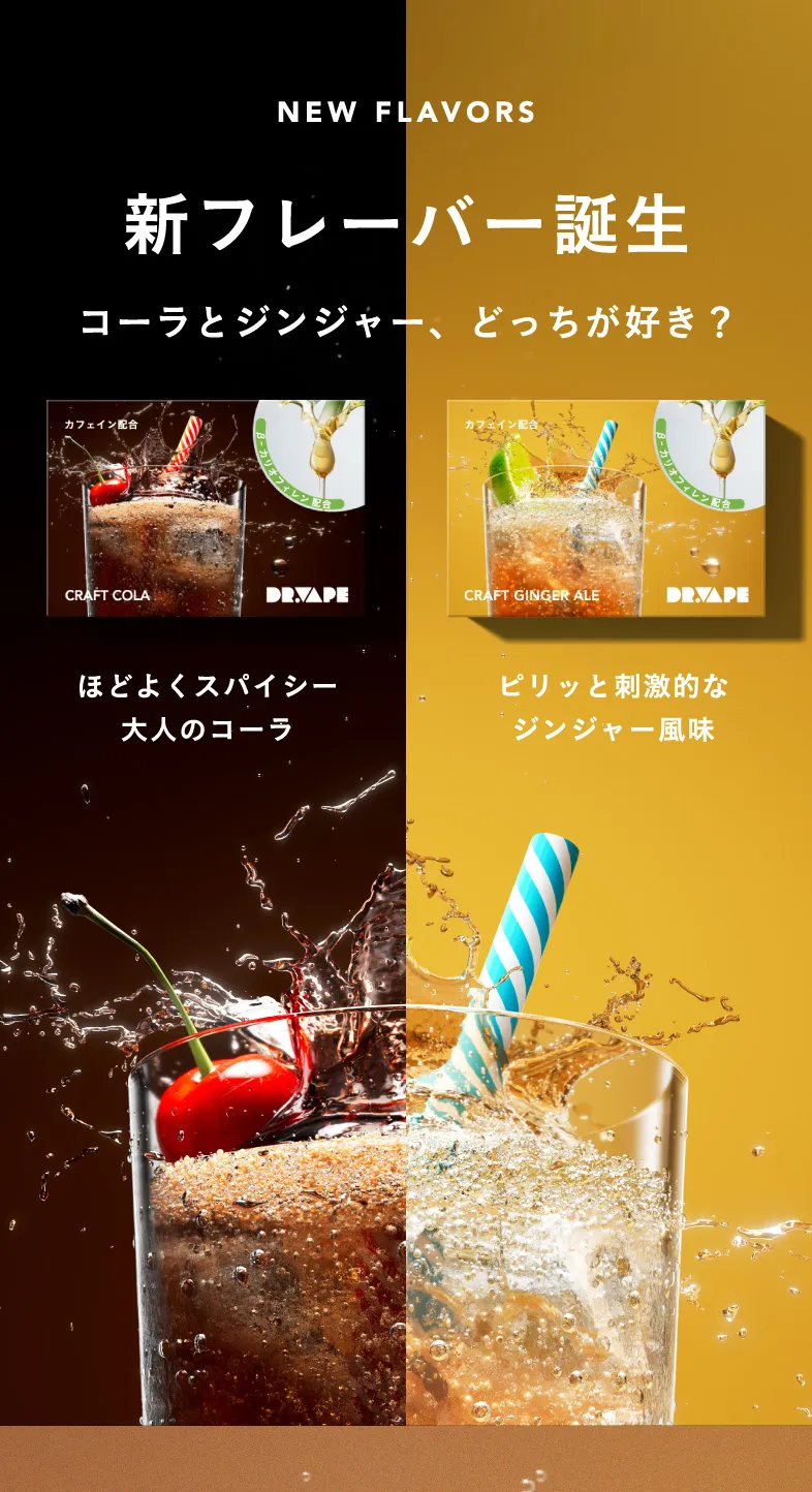 新フレーバー誕生 コーラとジンジャー、どっちが好き？