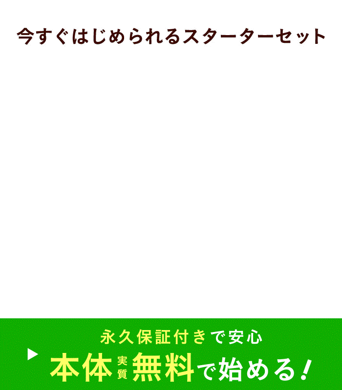 今すぐ初められるスターターセット