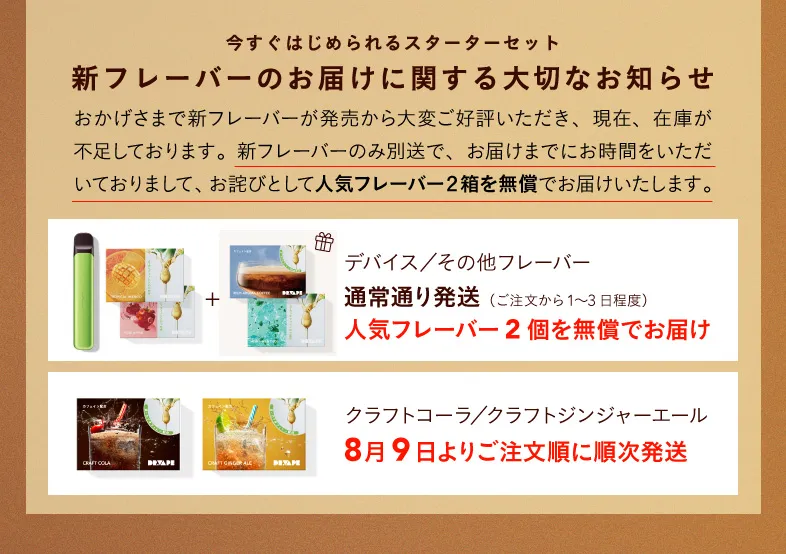 新フレーバーのお届けに関する大切なお知らせ