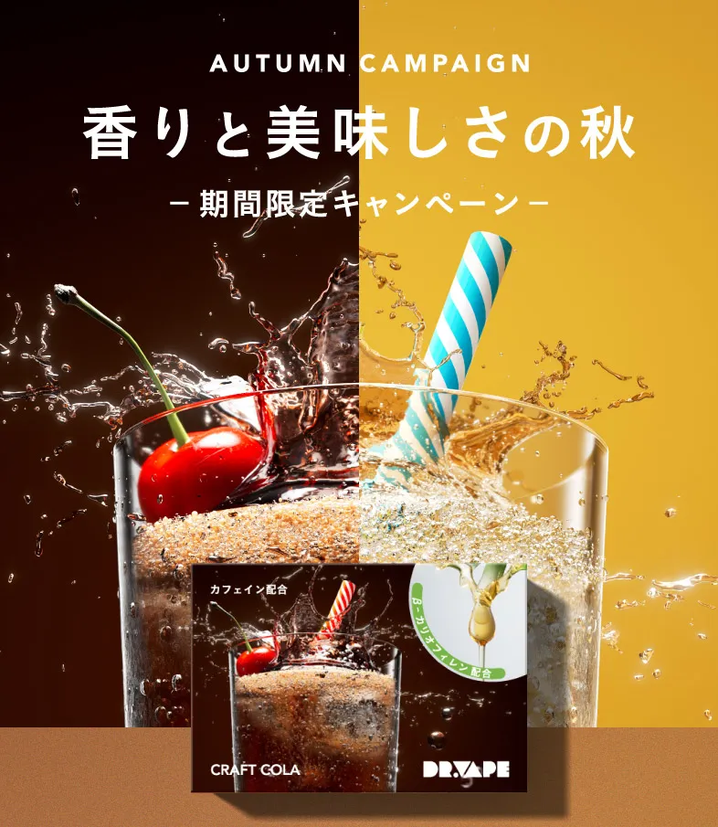 香りと美味しさの秋 -期間限定キャンペーン-