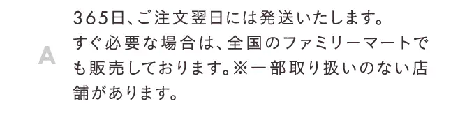 365日、ご注文翌日には発送いたします。