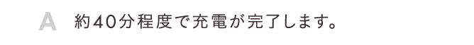 約40分程度で充電が完了します。