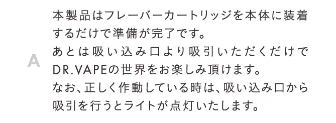 本製品はフレーバーカートリッジを本体に装着するだけで準備が完了です。