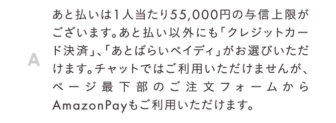 あと払いは1人当たり55,000円の与信上限が ございます。
