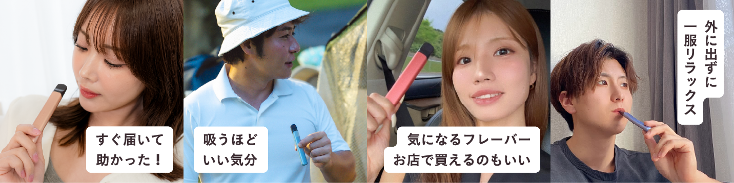 すぐ届いて助かった! 吸うほどいい気分 気になるフレーバーお店で変えるのもいい 外に出ずに一服リラックス