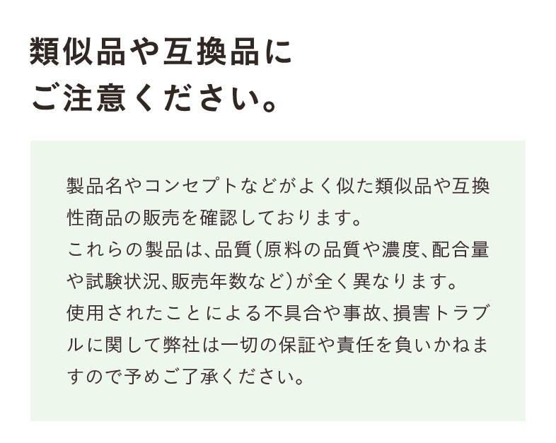 類似品や互換品にご注意ください。