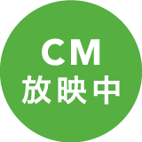 CM放映中