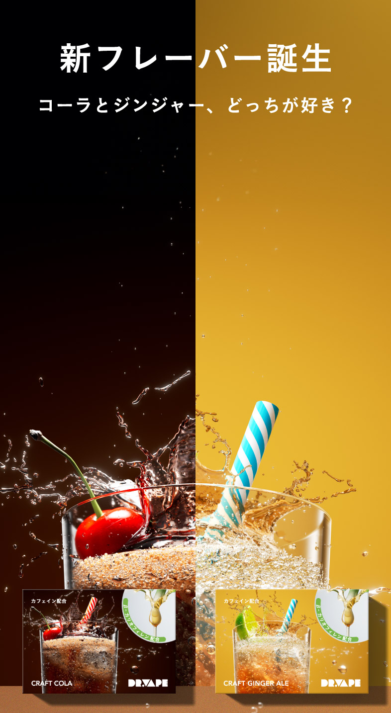新フレーバー誕生 コーラとジンジャー、どっちが好き？