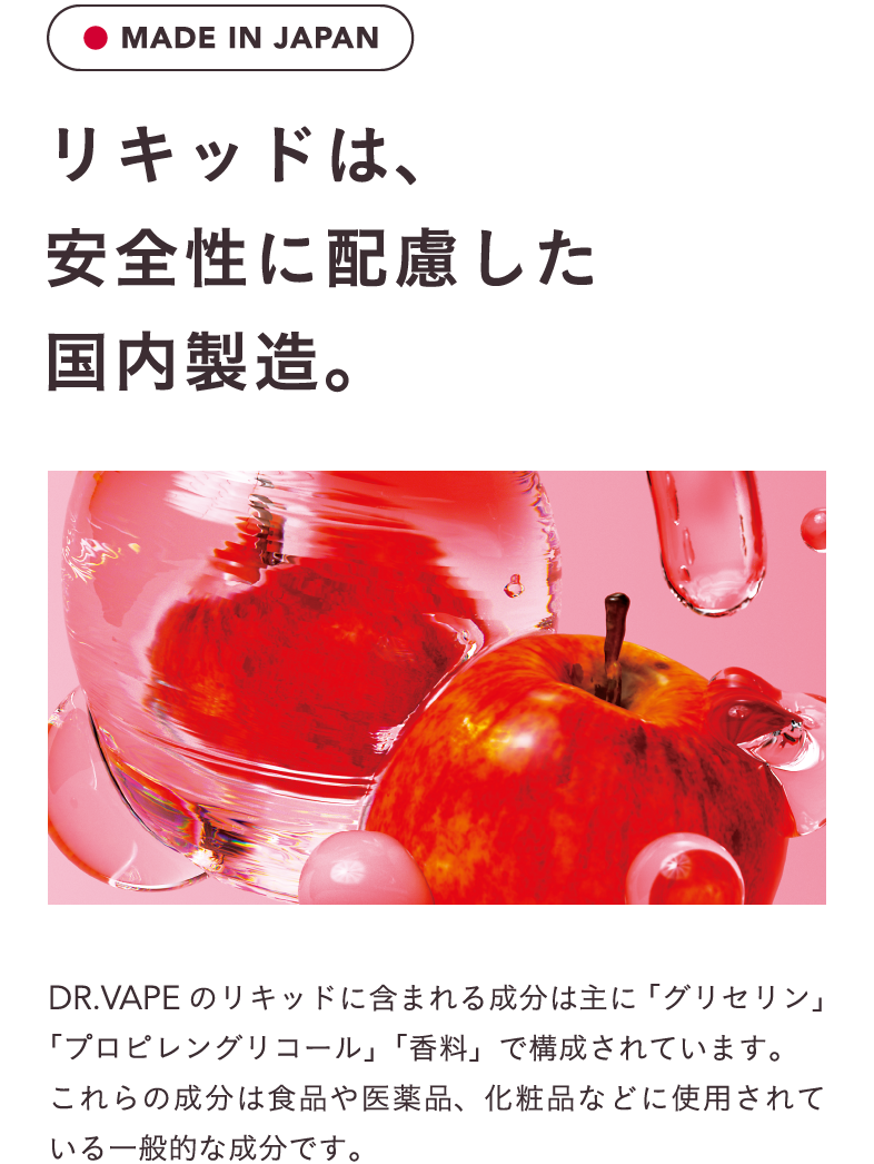 MADE IN JAPAN リキッドは、安全性に配慮した国内製造。