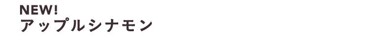 NEW! アップルシナモン