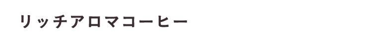 リッチアロマコーヒー