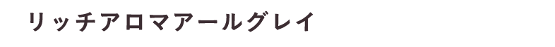 リッチアロマアールグレイ