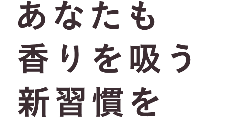 あなたも香りを吸う新習慣を