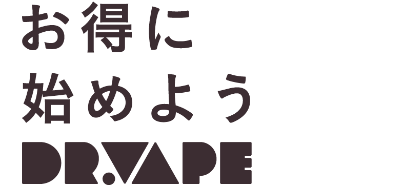 お得に始めようDR.VAPE