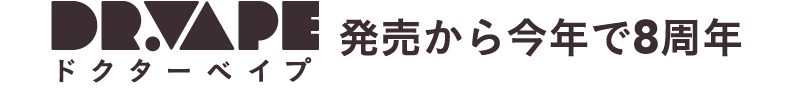 DR.VAPE発売から今年で8周年