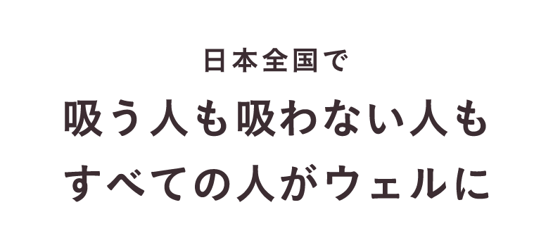 日本全国で吸う人も吸わない人もすべての人がウェルに