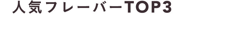 人気フレーバーTOP3