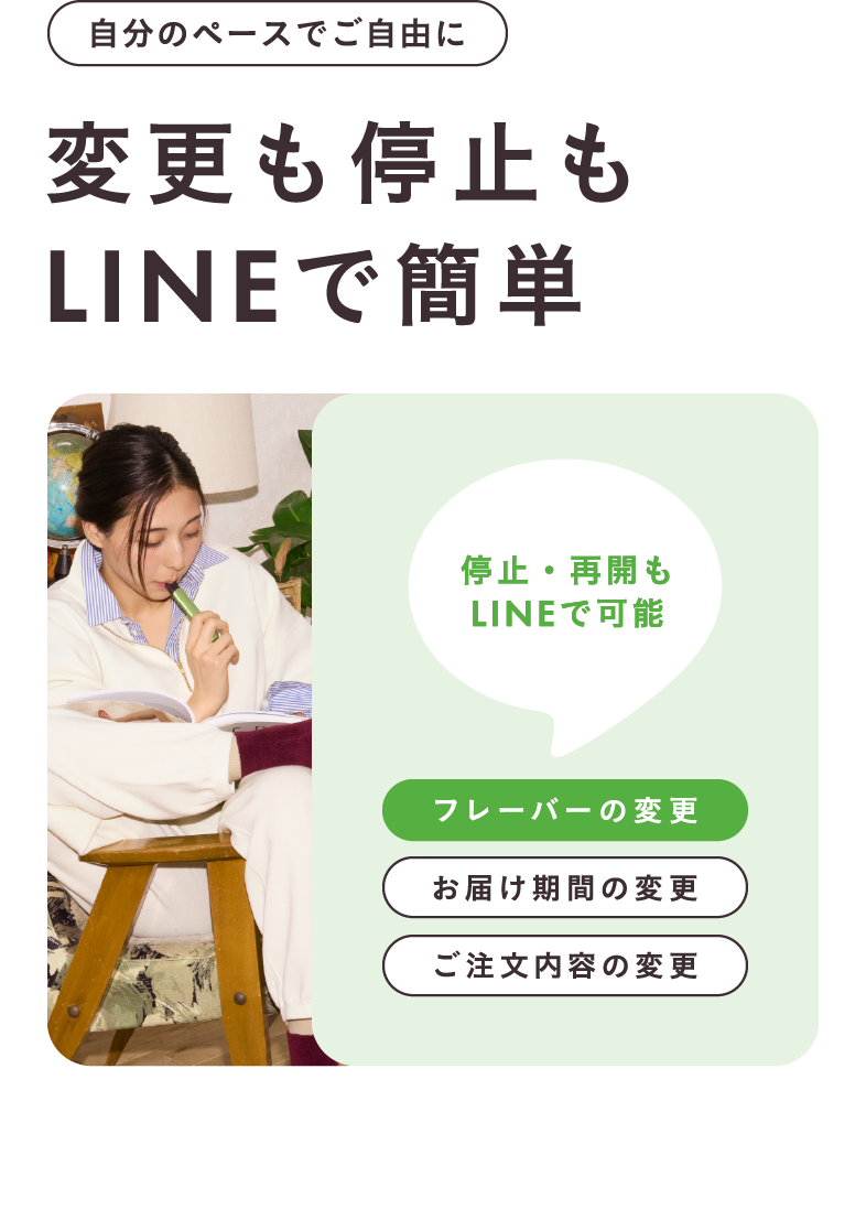 自分のペースでご自由に 変更も停止もLINEで簡単