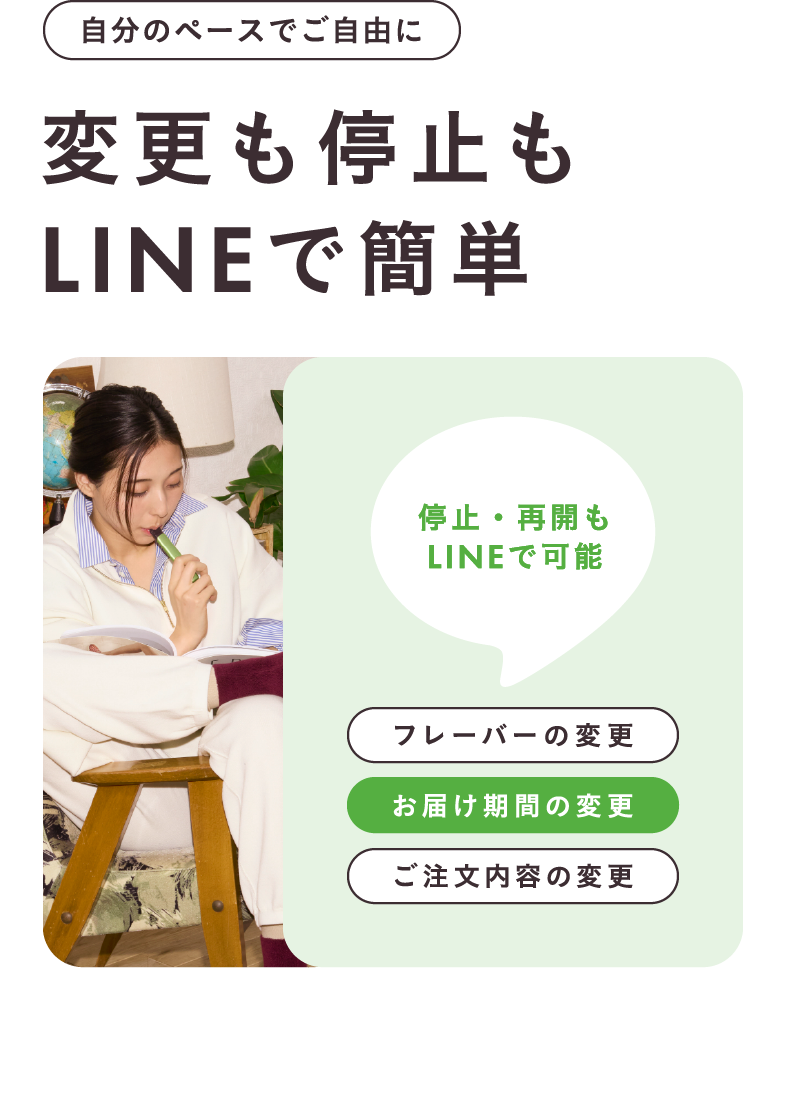 自分のペースでご自由に 変更も停止もLINEで簡単