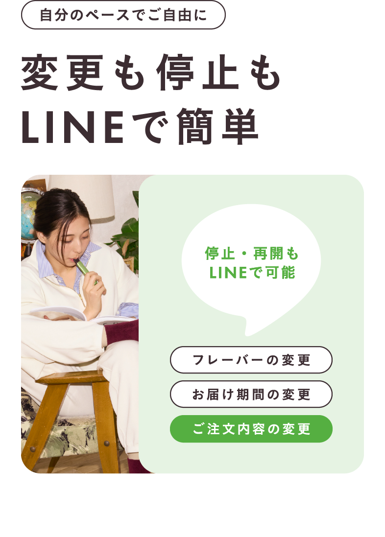 自分のペースでご自由に 変更も停止もLINEで簡単