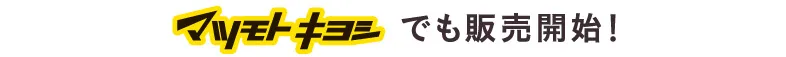 マツモトキヨシでも販売開始!