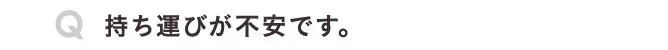 持ち運びが不安です。
