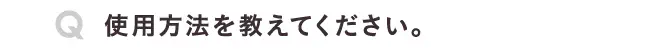 使用方法を教えてください。