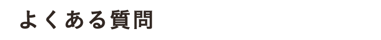 よくあるご質問