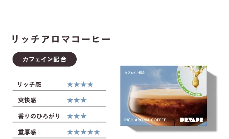 リッチアロマコーヒー