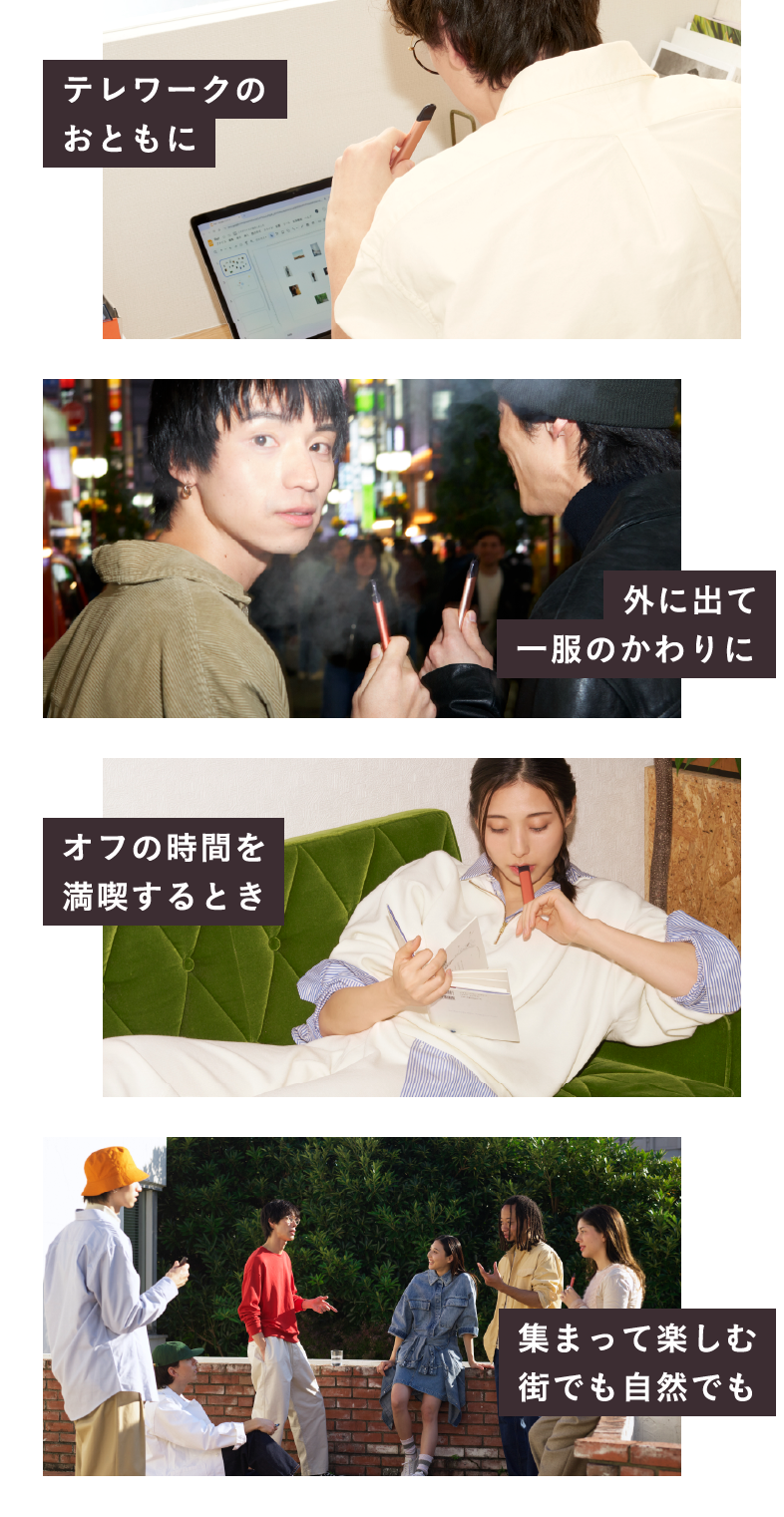 テレワークのおともに 外に出て一服のかわりに オフの時間を満喫するとき 集まって楽しむ街でも自然でも